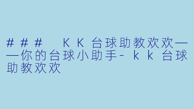 ### KK台球助教欢欢——你的台球小助手