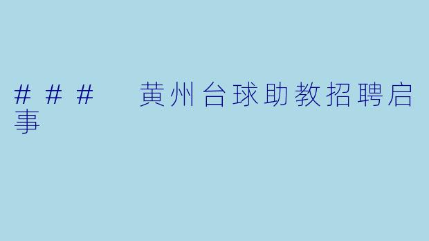 ### 黄州台球助教招聘启事