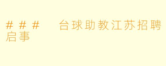 ### 台球助教江苏招聘启事