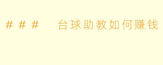 ### 台球助教如何赚钱