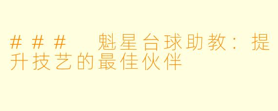 ### 魁星台球助教:提升技艺的最佳伙伴