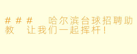 ### 哈尔滨台球招聘助教 让我们一起挥杆！