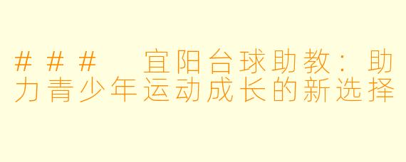 ### 宜阳台球助教：助力青少年运动成长的新选择
