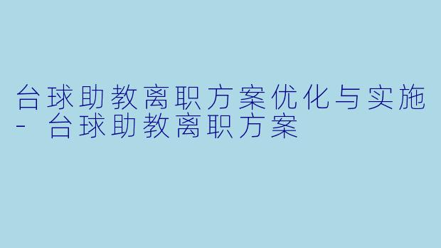 台球助教离职方案优化与实施