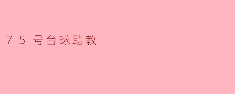 75号台球助教