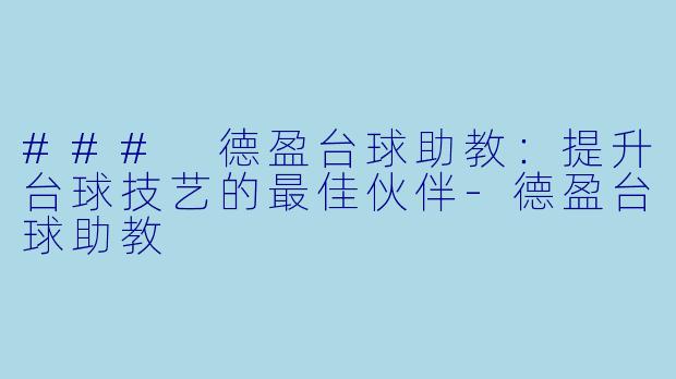 ### 德盈台球助教：提升台球技艺的最佳伙伴