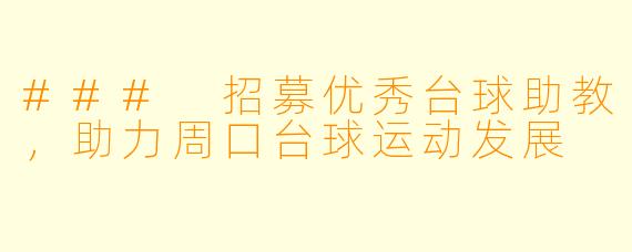 ### 招募优秀台球助教,助力周口台球运动发展