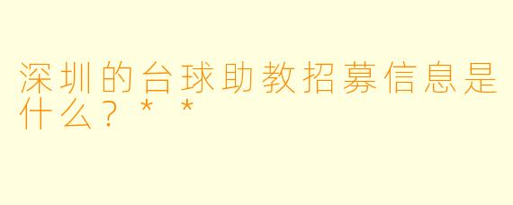 深圳的台球助教招募信息是什么?**