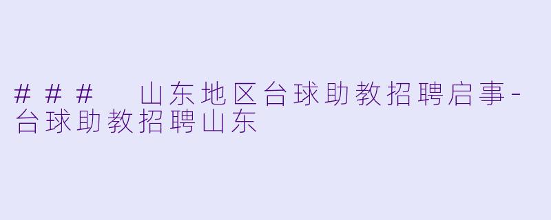 ### 山东地区台球助教招聘启事