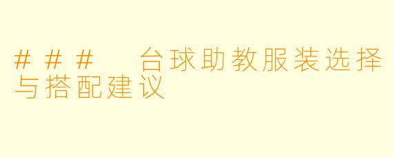 ### 台球助教服装选择与搭配建议