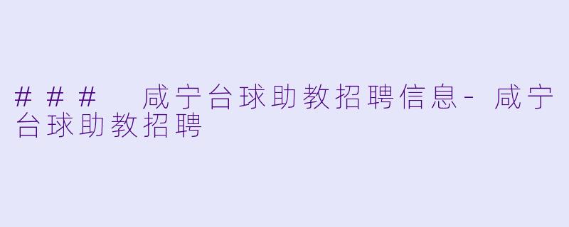 ### 咸宁台球助教招聘信息-咸宁台球助教招聘
