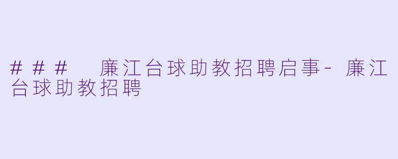 ### 廉江台球助教招聘启事-廉江台球助教招聘