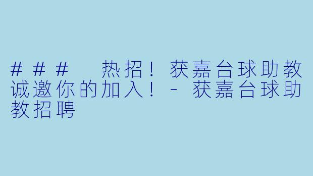 ### 热招！获嘉台球助教诚邀你的加入！