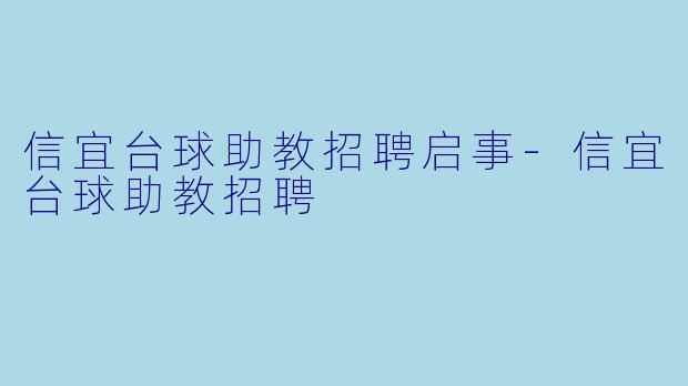 信宜台球助教招聘启事-信宜台球助教招聘