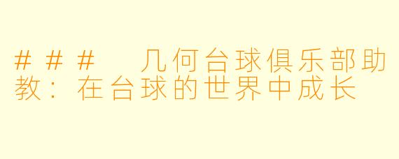 ### 几何台球俱乐部助教:在台球的世界中成长