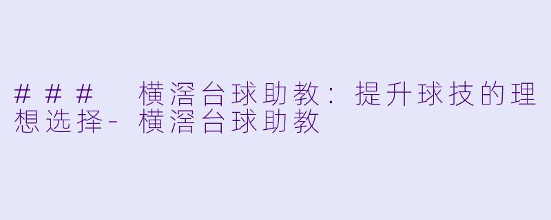 ### 横滘台球助教:提升球技的理想选择