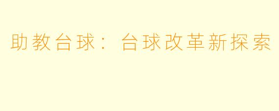 助教台球：台球改革新探索