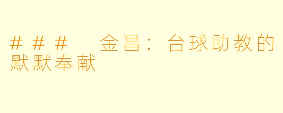 ### 金昌：台球助教的默默奉献