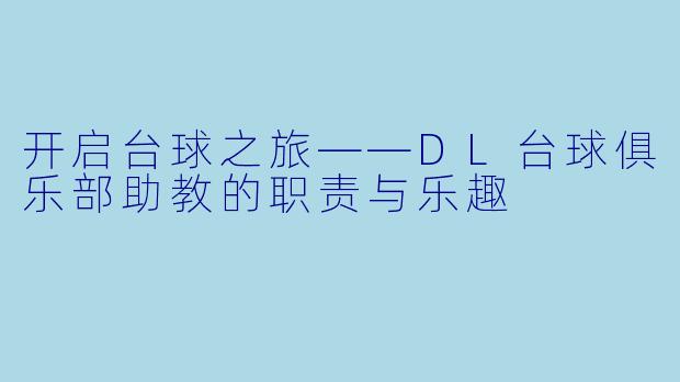 开启台球之旅——DL台球俱乐部助教的职责与乐趣
