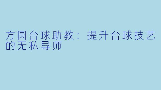 方圆台球助教:提升台球技艺的无私导师
