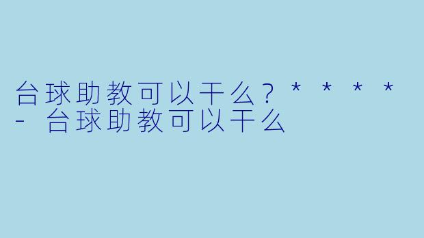 台球助教可以干么？****