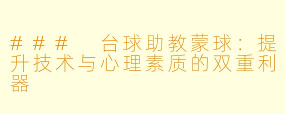 ### 台球助教蒙球：提升技术与心理素质的双重利器