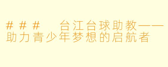 ### 台江台球助教——助力青少年梦想的启航者