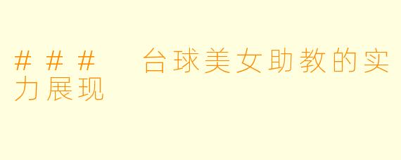 ### 台球美女助教的实力展现