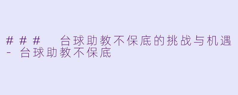 ### 台球助教不保底的挑战与机遇