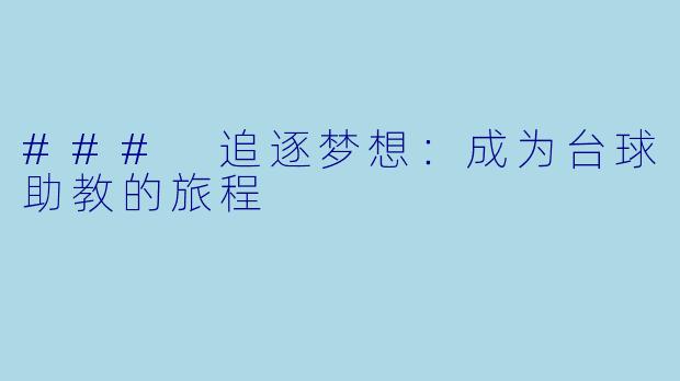 ### 追逐梦想：成为台球助教的旅程