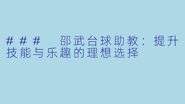 ### 邵武台球助教：提升技能与乐趣的理想选择