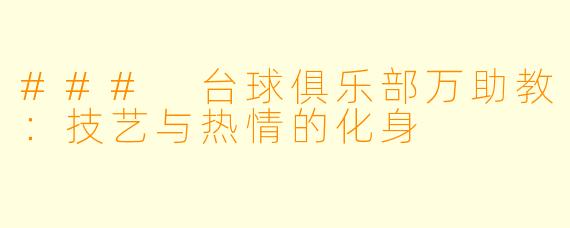 ### 台球俱乐部万助教：技艺与热情的化身