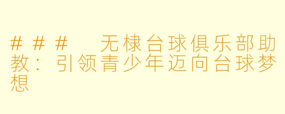 ### 无棣台球俱乐部助教：引领青少年迈向台球梦想