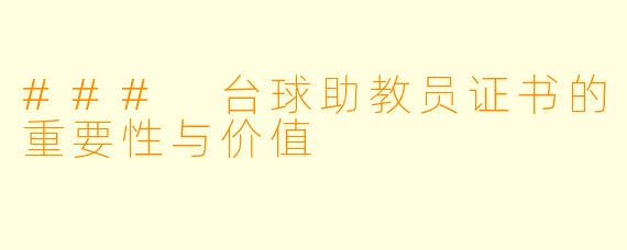 ### 台球助教员证书的重要性与价值