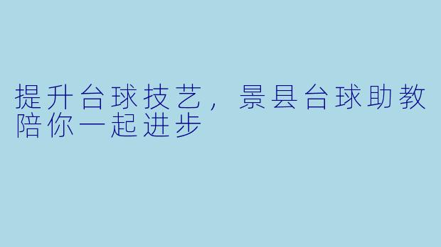 提升台球技艺，景县台球助教陪你一起进步