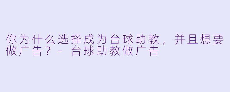 你为什么选择成为台球助教,并且想要做广告?