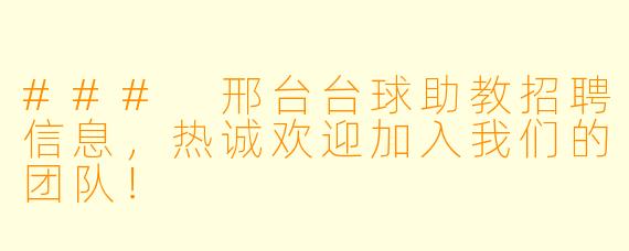 ### 邢台台球助教招聘信息，热诚欢迎加入我们的团队！