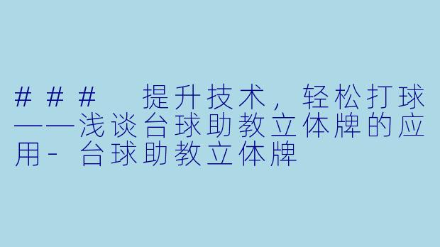 ### 提升技术，轻松打球——浅谈台球助教立体牌的应用-台球助教立体牌