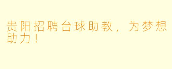 贵阳招聘台球助教，为梦想助力！