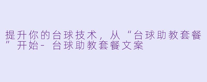 提升你的台球技术，从“台球助教套餐”开始-台球助教套餐文案