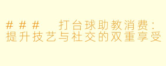 ### 打台球助教消费：提升技艺与社交的双重享受