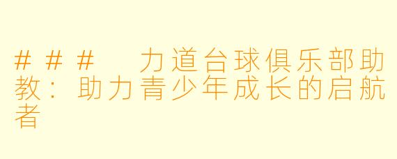 ### 力道台球俱乐部助教：助力青少年成长的启航者