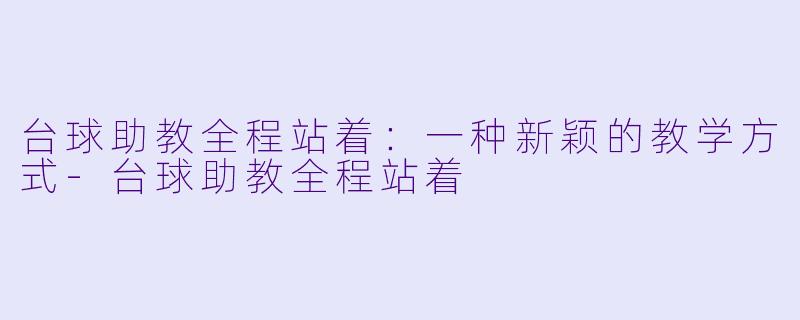 台球助教全程站着:一种新颖的教学方式