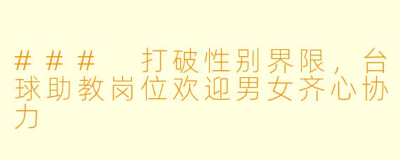 ### 打破性别界限，台球助教岗位欢迎男女齐心协力