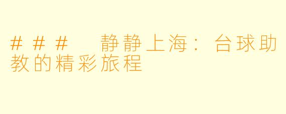 ### 静静上海：台球助教的精彩旅程