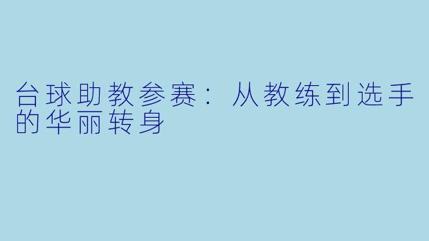 台球助教参赛：从教练到选手的华丽转身