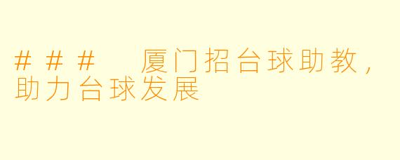 ### 厦门招台球助教,助力台球发展