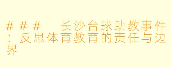 ### 长沙台球助教事件:反思体育教育的责任与边界