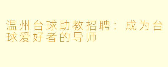 温州台球助教招聘：成为台球爱好者的导师
