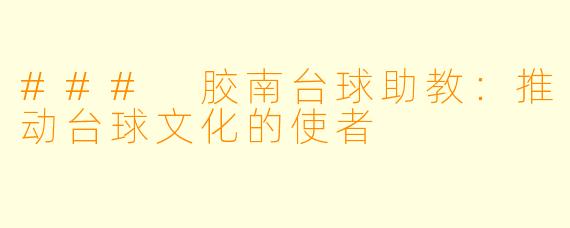 ### 胶南台球助教：推动台球文化的使者